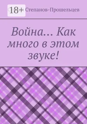 Война… Как много в этом звуке!