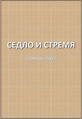 Седло и стремя