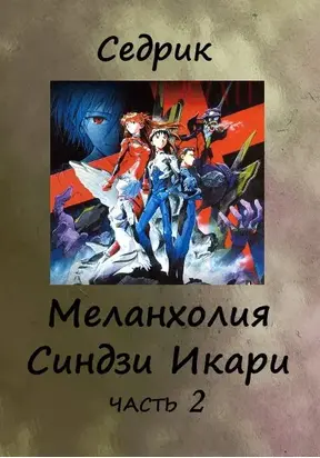 Меланхолия Синдзи Икари, часть 2