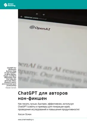 ChatGPT для авторов нон-фикшен. Как писать лучше, быстрее, эффективнее, используя ChatGPT. Хассан Осман. Саммари