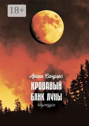Кровавый блик луны. Возмездие