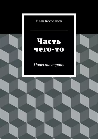 Часть чего-то. Повесть первая