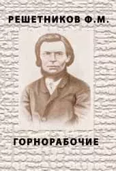 Горнорабочие