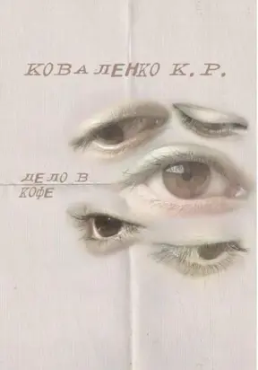 Дело в кофе