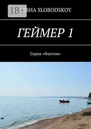 Геймер – 1. Серия «Фантом»