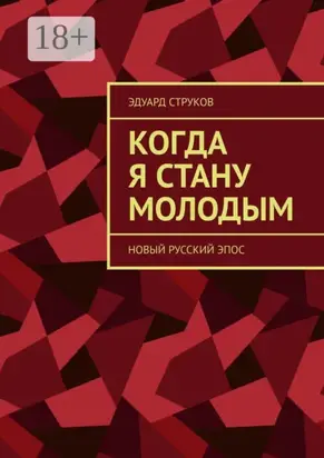 Когда я стану молодым. Новый русский эпос