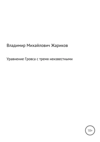 Уравнение Гровса с тремя неизвестными
