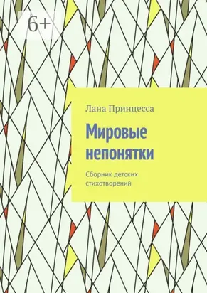 Мировые непонятки. Сборник детских стихотворений