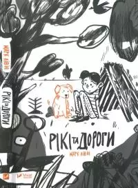 Рікі та дороги