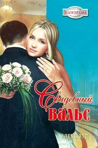Свадебный вальс