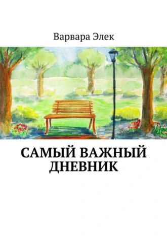 Самый важный дневник