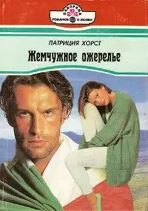 Жемчужное ожерелье