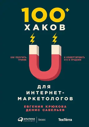100+ хаков для интернет-маркетологов: Как получить трафик и конвертировать его в продажи