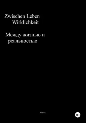 Zwischen Leben und Wirklichkeit. Между жизнью и реальностью