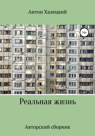 Реальная жизнь. Авторский сборник