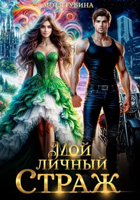 Мой личный Страж