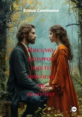 Письмо, которое никто никогда не получит
