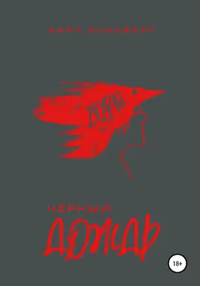 Черный Дождь [publisher: SelfPub]