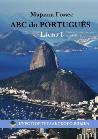 ABC do PORTUGUÊS. Livro 1: Курс португальского языка