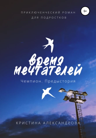Время Мечтателей