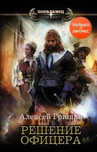 Решение офицера [litres]