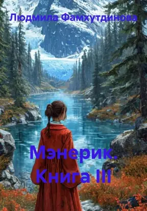 Мэнерик. Книга III