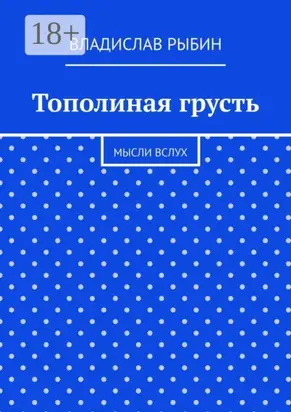 Тополиная грусть. Мысли вслух