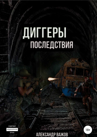 Диггеры. Последствия