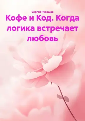 Кофе и Код. Когда логика встречает любовь