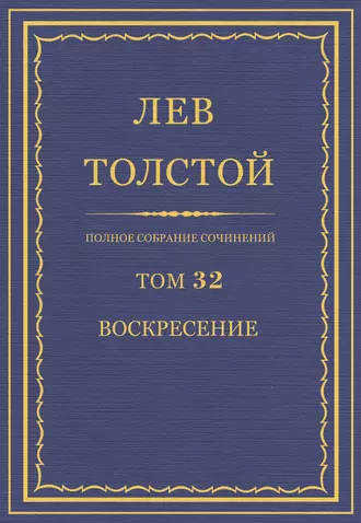 Полное собрание сочинений. Том 32. Воскресение