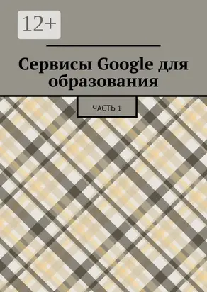 Сервисы Google для образования. Часть 1