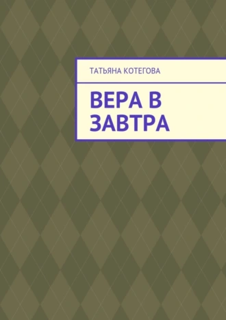 Вера в завтра