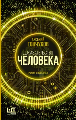 Доказательство человека. Роман в новеллах