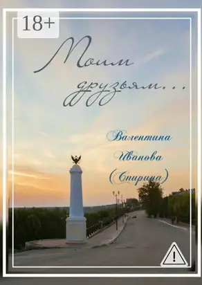 Моим друзьям…