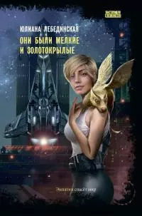 Они были мелкие и золотокрылые [litres]