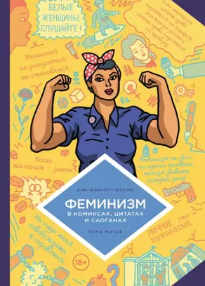 Феминизм в комиксах, цитатах и слоганах