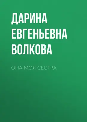 Она моя сестра