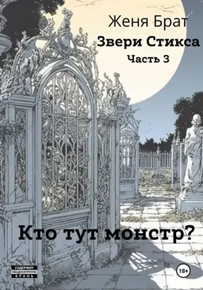 Звери Стикса. Часть 3. Кто тут монстр?