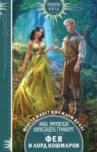 Фея и лорд кошмаров [litres]