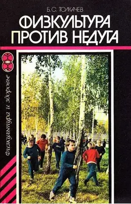 Физкультура против недуга