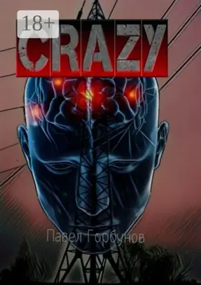 Crazy. Борьба за будущее
