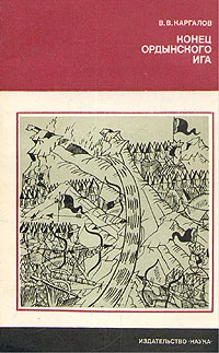 Конец ордынского ига