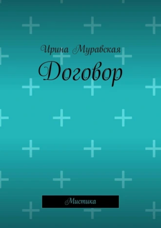Договор. Мистика