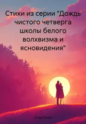 Стихи из серии «Дождь чистого четверга школы белого волхвизма и ясновидения»