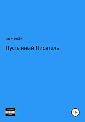 Пустынный Писатель