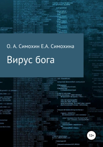 Вирус бога