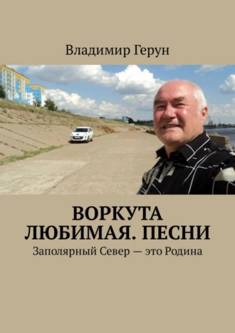 Воркута любимая. Песни. Заполярный Север – это Родина