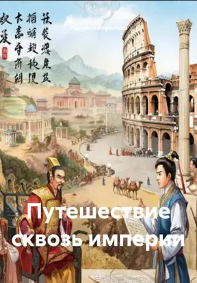 Путешествие сквозь Империи