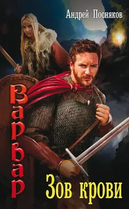 Зов крови
