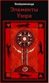 Элементы Узора